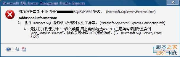 Sqlserver 2005附加数据库时出错提示操作系统错误5(拒绝访问)错误5120的解决办法1