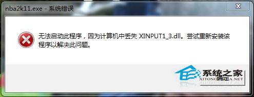 Win8.1系统提示缺少xinput1_3.dll文件游戏不能运行1