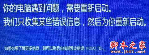 Win10系统重启或蓝屏且提示错误代码VIDEO_TDR_FAILUR的故障原因及解决方法1