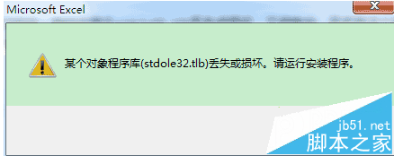 win7使用Excel提示stdole32.tlb丢失怎么解决?1