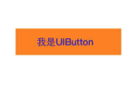 详解iOS中UIButton的三大UIEdgeInsets属性用法4