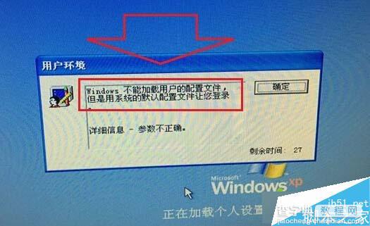 WinXP系统开机提示“windwos不能加载用户的配置文件”的故障分析及解决方法1