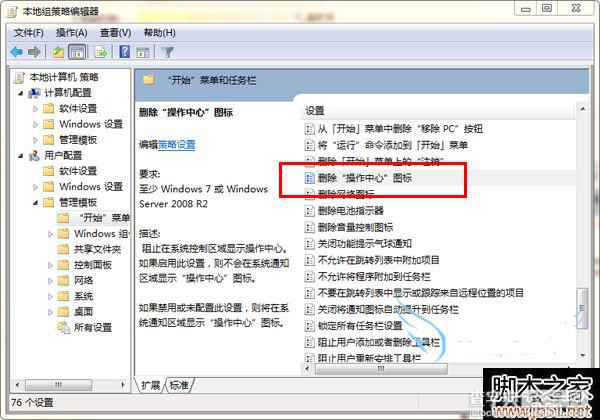 win7删除操作中心图标方法图文教学4