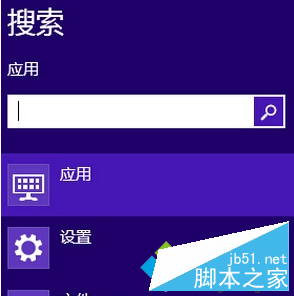 Win8系统如何将常用应用固定在搜索框最顶端？将常用应用固定在搜索框最顶端的方法1