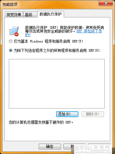 win7数据执行保护功能DEP实现内存监控未知程序运行2