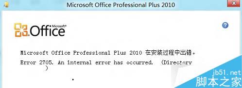 Win8系统安装Office失败提示错误2705的原因及解决方法1