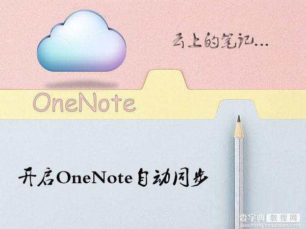 Win10系统OneNote如何开启自动同步?1