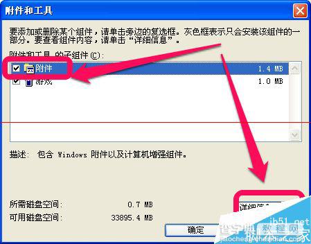 winxp电脑附件中的画图工具不见了怎么办？6