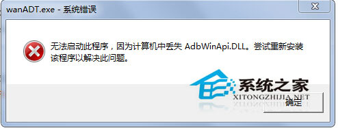 Win7开机桌面跳出wanADT.exe系统错误是怎么回事1