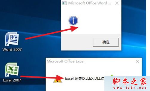 Win10系统无法打开Office 2007及Excel词典文件丢失的故障原因及解决方法1