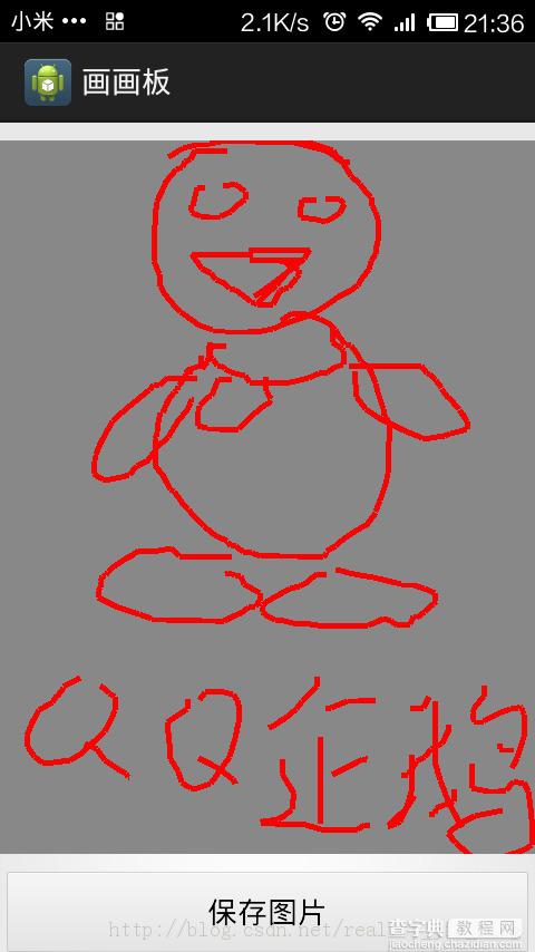 android实现简单的画画板实例代码1