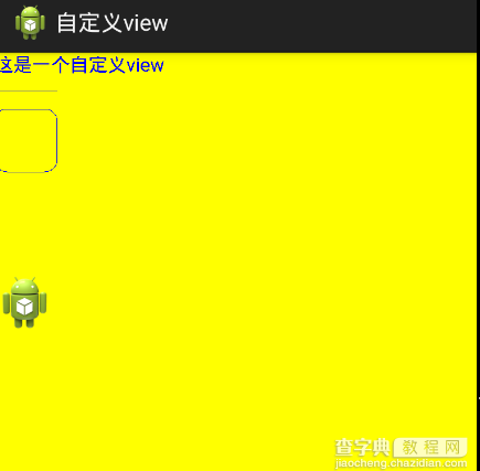 Android自定义View过程解析1