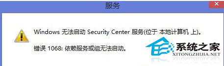 Win8.1启动安全中心服务时弹出错误信息10681