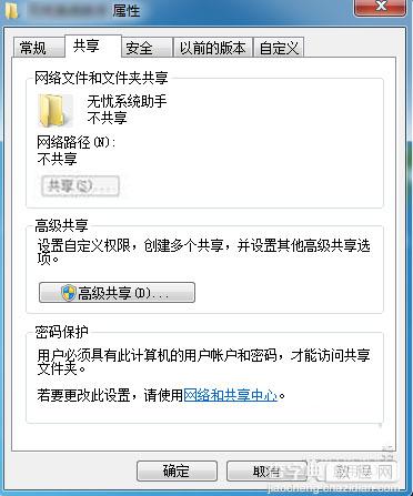 Win7共享按钮灰色怎么办？Win7系统共享文件的方法2