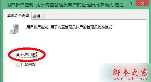 Win8.1系统切换使用Administrator提示“无法使用内置管理员账户打开程序”的解决方法5