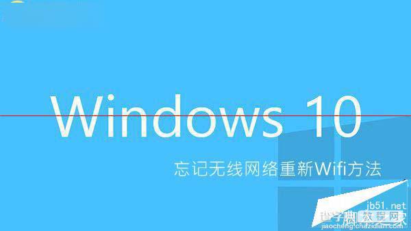 Win10怎么忘记无线网络密码？Win10忘记无线网络密码的方法1