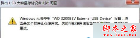 Win7系统移除USB弹出windows 无法停用怎么办 Win7无法安全移除USB设备的解决方法1