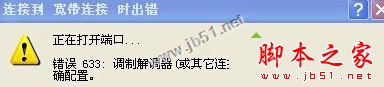 XP系统连接VPN提示错误633:调制解调器已在使用的解决方法图文教程1