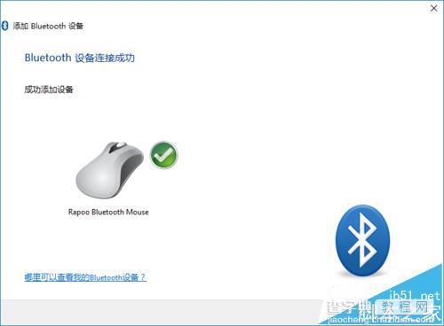 Win10怎么添加蓝牙鼠标?Win10连接无线鼠标的教程5