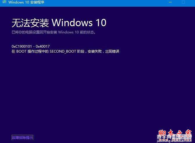 升级win10周年系统更新失败提示0xc1900101-0x40017的原因及解决方法1