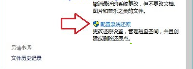 Win10系统如何电脑关闭系统还原以减少磁盘占用空间2