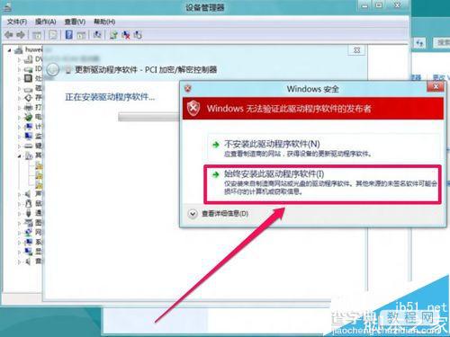 Win8安装更新驱动提示第三方INF不包含数字签名信息的解决方法19