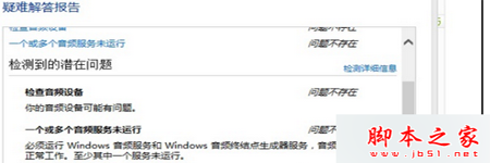 Win8系统提示音频设备有问题有一个或多个音频服务未运行的解决方法1