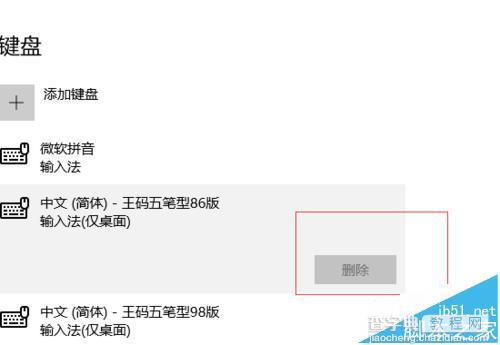 win10系统中的王码五笔输入法该怎么删除?4