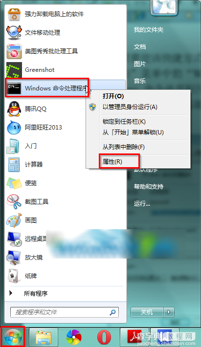 Win7在开始菜单中创建命令提示符快捷方式的方法图文教程2