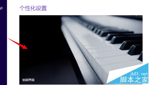 win8锁屏界面图片在哪里更换？7