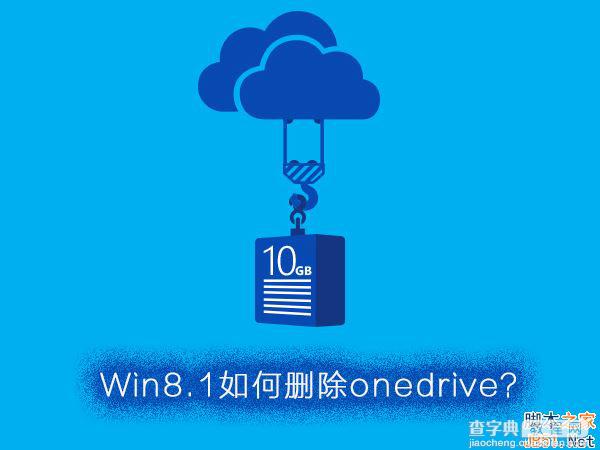 Win8.1怎么彻底删除OneDrive？Win8.1彻底删除OneDrive的方法1