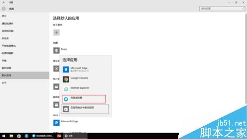 Win10在哪里更改默认应用?默认应用更改方法图解6