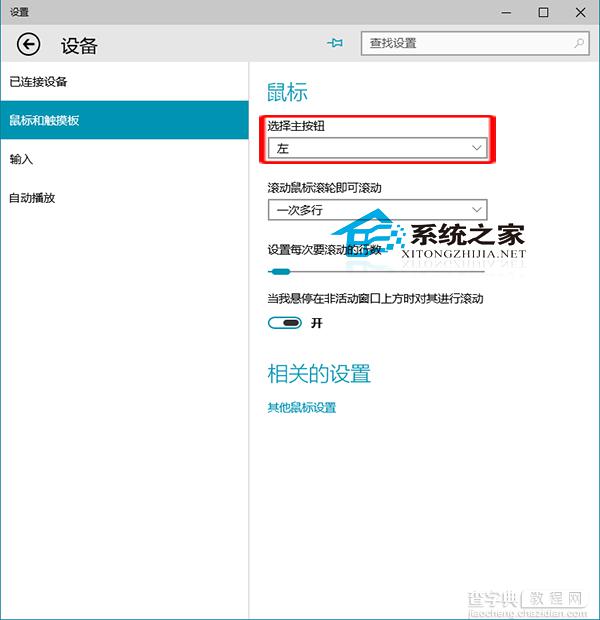 Win10设置鼠标主按钮让其符合使用习惯2
