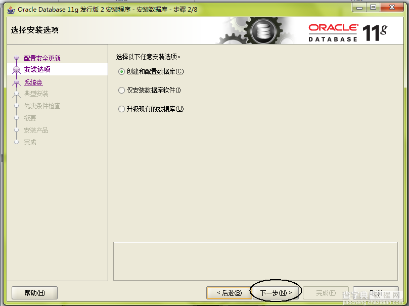 windows中oracle 11g安装图解5