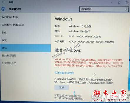 Win10系统激活时提示Windwos不能访问你公司的激活服务的原因及解决方法1