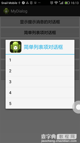 android几种不同对话框的实现方式2