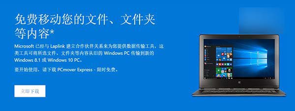 微软提供限时免费PCmover Express工具：将数据轻松转移到Win10电脑1