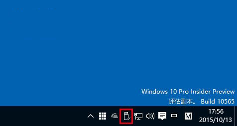 Win10预览版10565改进：任务栏通知区域图标统一简约风1