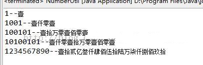 java实现整数转化为中文大写金额的方法1