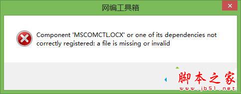 Win10系统提示缺少mscomctl.ocx文件的解决方法图文教程1