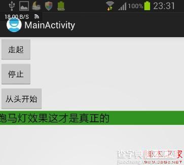 自定义TextView跑马灯效果可控制启动/停止/速度/焦点3