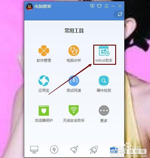 腾讯电脑管家windows10升级助手在哪下载?安装升级win10助手9