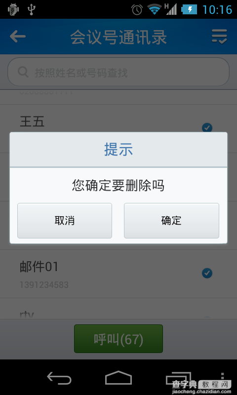 Android通讯录开发之删除功能的实现方法4