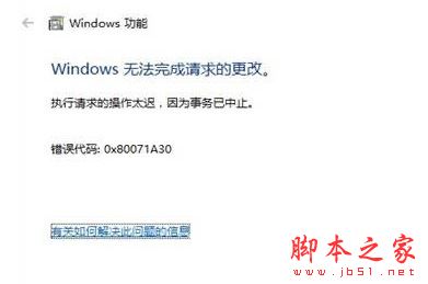 Win10无法安装Telnet提示错误代码0x80071A30的两种解决方法1