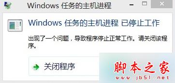 更新win8系统后提示“windows任务的主机进程已停止工作”的故障分析及解决方法1