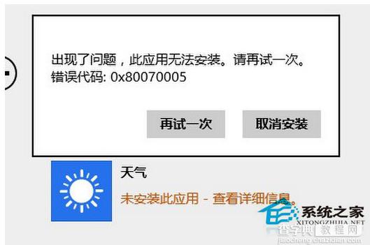 Win8.1无法安装应用显示错误代码0x80070005的解决方法1