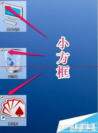 win10怎么去掉图标左上方的小方框复选框？5