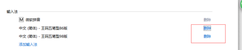 win10系统中的王码五笔输入法该怎么删除?8