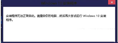 Win10安装程序无法正常启动怎么办？Win10安装程序无法正常启动解决办法1