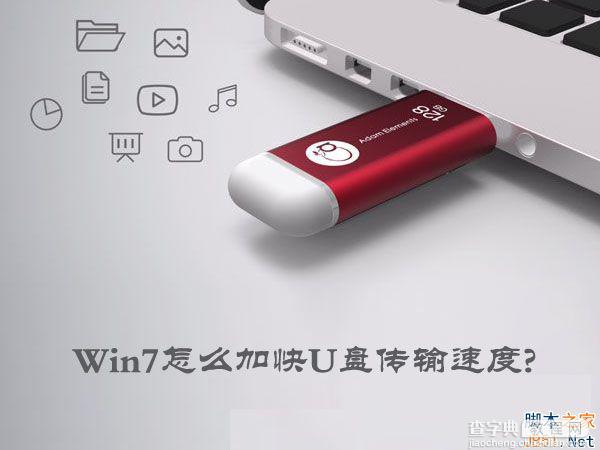 Win7怎么加快U盘传输速度？Win7提高U盘传输速度的方法1